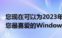 您现在可以为2023年微软StoreAwards提名您最喜爱的Windows应用