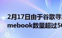 2月17日由于谷歌寻求改善维修学校的Chromebook数量超过5000万