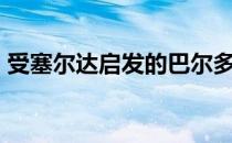 受塞尔达启发的巴尔多守护猫头鹰于8月推出