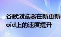 谷歌浏览器在新更新中获得了在Mac和Android上的速度提升