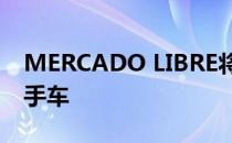 MERCADO LIBRE将向用户提供贷款购买二手车