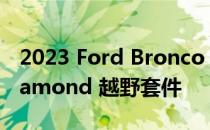 2023 Ford Bronco Sport 增加了 Black Diamond 越野套件