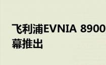 飞利浦EVNIA 8900显示器配备4K OLED屏幕推出