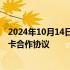 2024年10月14日快讯 通用汽车与巴克莱银行签署长期信用卡合作协议