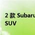 2 款 Subarus 被消费者报告评为 10 款最佳 SUV