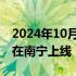 2024年10月14日快讯 广西首个“房源超市”在南宁上线