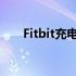 Fitbit充电5更新解决了电池耗尽错误