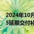 2024年10月14日快讯 凯迪拉克公布新款XT5延期交付补贴政策