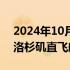 2024年10月14日快讯 美联航将新增香港至洛杉矶直飞航班