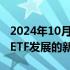 2024年10月14日快讯 3万亿元，只是权益类ETF发展的新起点