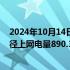 2024年10月14日快讯 粤电力A：前三季度完成合并报表口径上网电量890.39亿千瓦时，同比增加2.99%