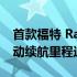 首款福特 Ranger 插电式混合动力车亮相 电动续航里程达 28 英里