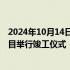 2024年10月14日快讯 中国援巴基斯坦瓜达尔新国际机场项目举行竣工仪式