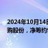 2024年10月14日快讯 中手游拟折让1.1%发行1.06亿股认购股份，净筹约9420万港元