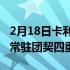 2月18日卡利斯托四重奏被任命为音乐学院的常驻团契四重奏