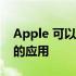 Apple 可以增强 AR 在个人购物和支持方面的应用