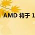 AMD 将于 11 月 3 日推出锐龙 7000 显卡