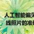 人工智能偏见可能会损害放射科医生对乳房 X 线照片的准确性