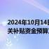 2024年10月14日快讯 民航局公示2025年民航发展基金相关补贴资金预算方案