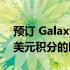 预订 Galaxy Z Fold 5 Flip 5 即可获得 50 美元积分的时间即将到来