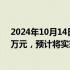 2024年10月14日快讯 诚邦股份：拟对芯存科技增资5800万元，预计将实现对其的财务并表