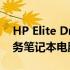 HP Elite Dragonfly G3 评测：超轻时尚商务笔记本电脑