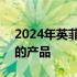 2024年英菲尼迪QX60仍然是英菲尼迪最好的产品