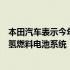 本田汽车表示今年将开始生产与通用汽车联合开发的新一代氢燃料电池系统