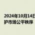 2024年10月14日快讯 四证监局严查快处违规减持，持续维护市场公平秩序