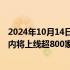 2024年10月14日快讯 名创优品与美团深化闪电仓合作，年内将上线超800家24H超级店