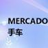 MERCADO LIBRE将向用户提供贷款购买二手车