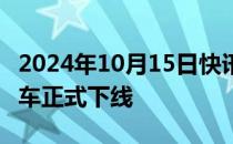 2024年10月15日快讯 理想汽车第100万辆整车正式下线