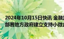 2024年10月15日快讯 金融监管总局 国家发改委召开会议：部署地方政府建立支持小微企业融资协调工作机制