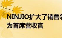 NINJIO扩大了销售领导团队任命TimAcker为首席营收官