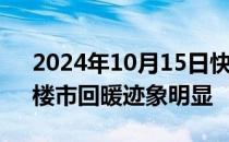 2024年10月15日快讯 民营房企返场拿地，楼市回暖迹象明显