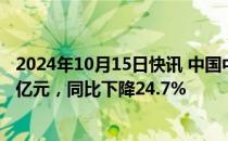 2024年10月15日快讯 中国中免：前三季度归母净利润39.2亿元，同比下降24.7%