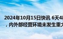 2024年10月15日快讯 6天4板青龙管业：近期经营情况正常，内外部经营环境未发生重大变化