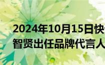 2024年10月15日快讯 路易威登宣布演员全智贤出任品牌代言人