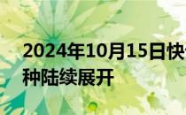 2024年10月15日快讯 全国秋收过六成，秋种陆续展开