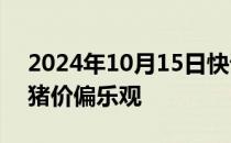 2024年10月15日快讯 华西证券：对四季度猪价偏乐观