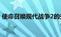 使命召唤现代战争2的光盘只有70MB的内容