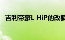 吉利帝豪L HiP的改款车型将在本月内上市