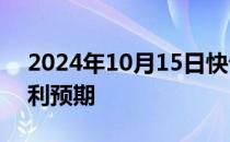 2024年10月15日快讯 欧洲多家车企下调盈利预期