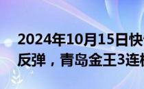 2024年10月15日快讯 跨境支付概念股震荡反弹，青岛金王3连板