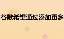 谷歌希望通过添加更多显示器来整理智能家居