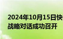 2024年10月15日快讯 第四次中秘经济合作战略对话成功召开