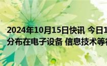 2024年10月15日快讯 今日15只个股股价创历史新高，主要分布在电子设备 信息技术等行业