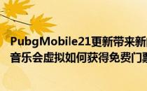 PubgMobile21更新带来新的主题模式和Blackpink在游戏音乐会虚拟如何获得免费门票