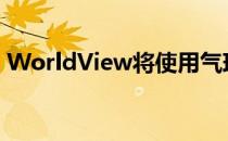 WorldView将使用气球将乘客带到太空边缘