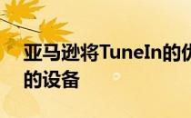 亚马逊将TuneIn的优质内容带入支持Alexa的设备